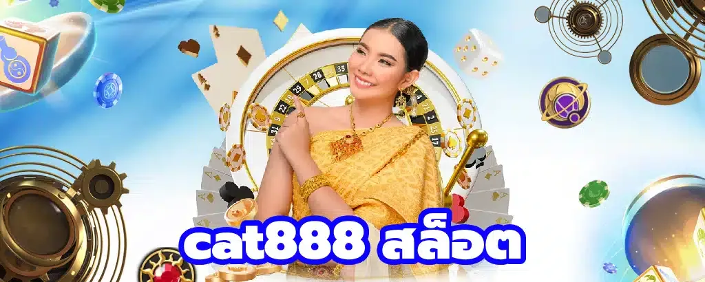 cat888 สล็อต เว็บ ตรง